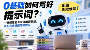 从零起步，高效打造AI理解提示词，告别无效堆砌词汇！一节课塑造专业思维，助你精准传达需求-任任的小木屋 - 热点知汇