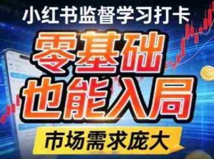 小红书监督学习打卡，市场需求庞大，零基础也能入局-任任的小木屋 - 热点知汇