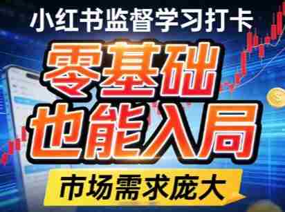 小红书监督学习打卡，市场需求庞大，零基础也能入局-任任的小木屋 - 热点知汇