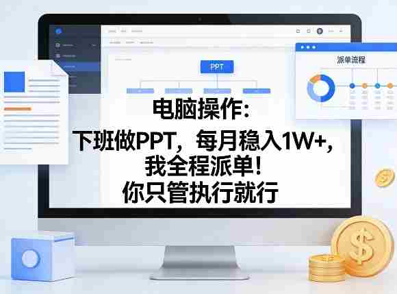 电脑操作：下班做PPT，每月稳入1W+，我全程派单！你只管执行就行【揭秘】-任任的小木屋 - 热点知汇