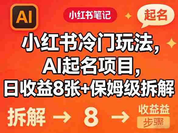 小红书冷门玩法，AI起名项目，日收益8张+保姆级拆解-任任的小木屋 - 热点知汇