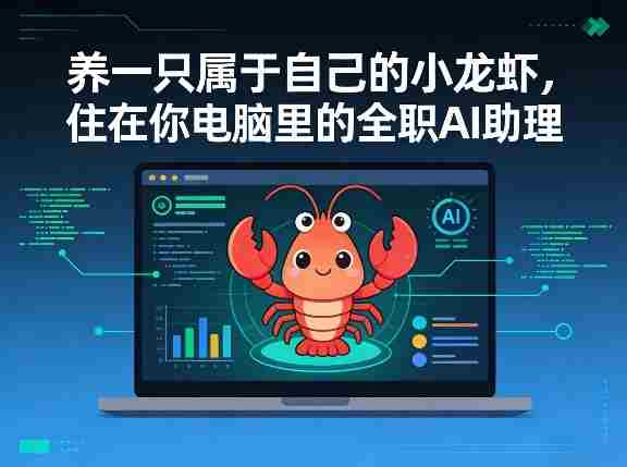 养一只属于自己的小龙虾,住在你电脑里的全职AI助理-任任的小木屋 - 热点知汇