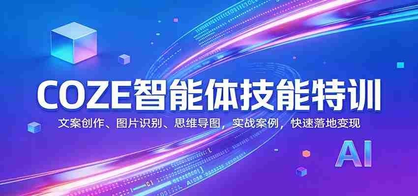 COZE智能体技能特训：文案创作、图片识别、思维导图，实战案例，快速落地变现-任任的小木屋 - 热点知汇