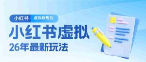 26小红书虚拟新规落地后新玩法,把握新风向轻松日入600+-任任的小木屋 - 热点知汇