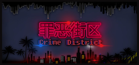 罪恶街区/Crime District   v1.14   免安装中文版-任任的小木屋 - 热点知汇