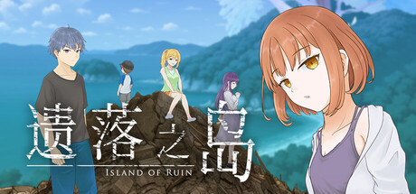 遗落之岛 /Island of Ruin   Build.22266762    免安装中文版-任任的小木屋 - 热点知汇