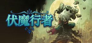 伏魔行者/ Twilight Monk v1.4.1 免安装中文版-任任的小木屋 - 热点知汇