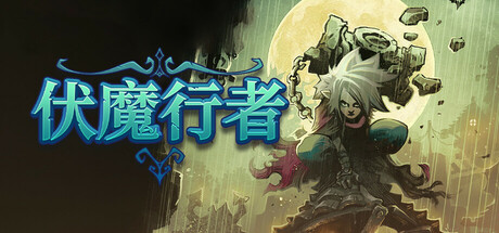 伏魔行者/ Twilight Monk   v1.4.1  免安装中文版-任任的小木屋 - 热点知汇