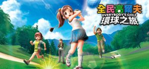 全民高尔夫 环球之旅/ Everybodys Golf Hot Shots  v1.0.11   全DLC  免安装中文版-任任的小木屋 - 热点知汇