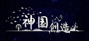 神国：创造 /The Kingdom of God   v3.0.3.8   免安装中文版-任任的小木屋 - 热点知汇
