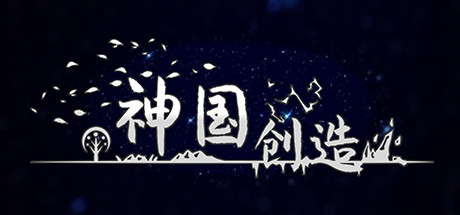 神国：创造 /The Kingdom of God   v3.0.3.8   免安装中文版-任任的小木屋 - 热点知汇