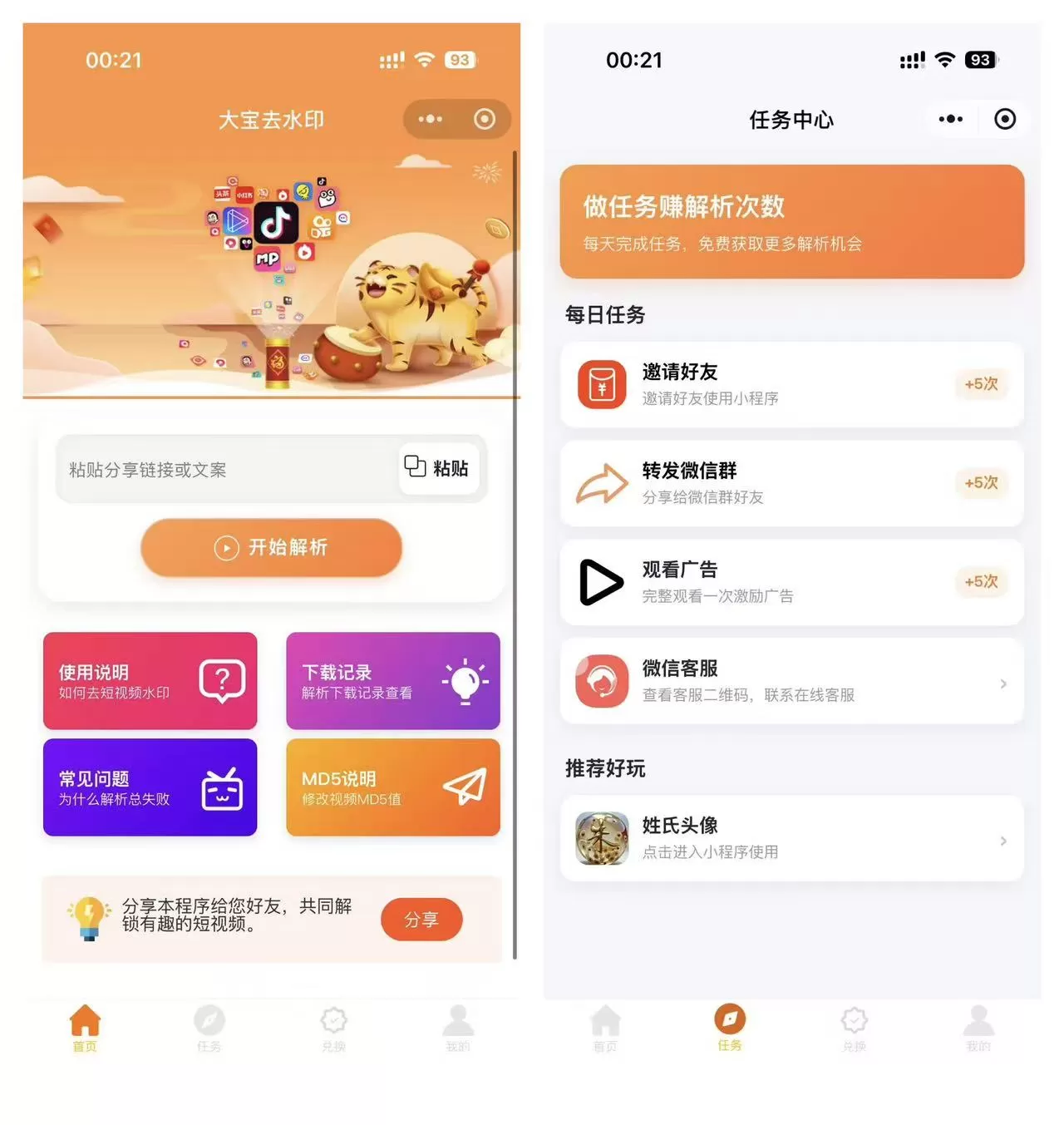 2026最新版短视频去水印＋视频号去水印小程序版本源码-任任的小木屋 - 热点知汇