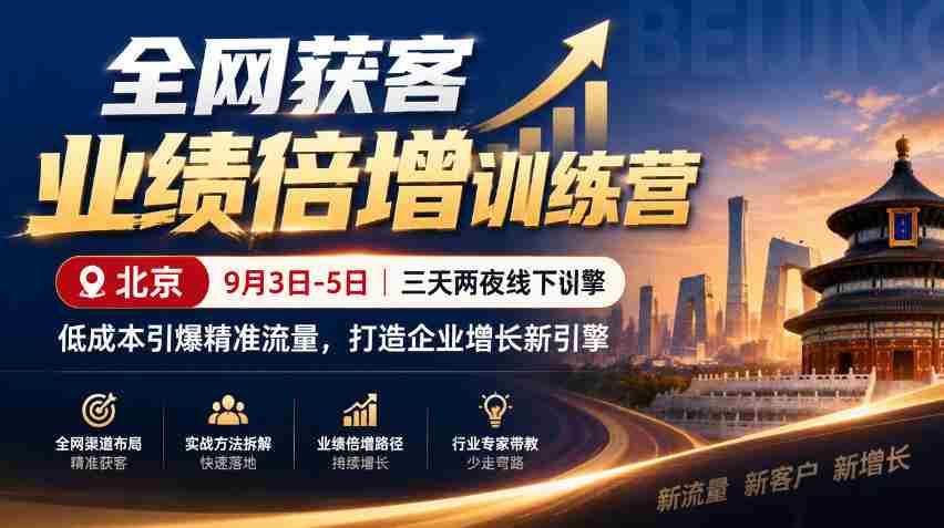9月3日至5日，北京线下特训营助力企业低成本引爆精准流量，全网获客业绩翻倍，开启增长新动力-任任的小木屋 - 热点知汇