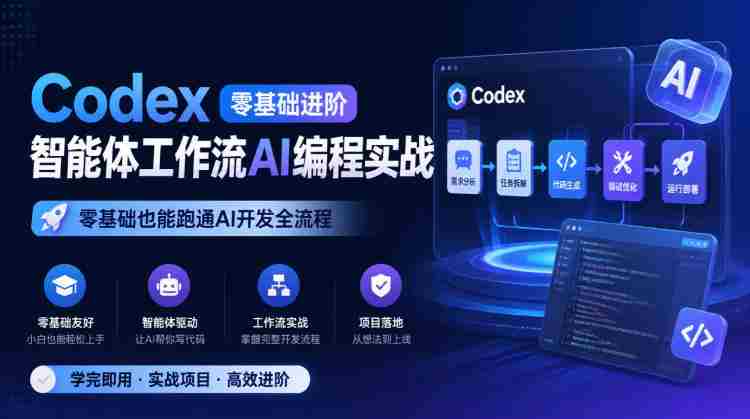 Codex零基础进阶智能体工作流AI编程实战，零基础也能跑通AI开发全流程-任任的小木屋 - 热点知汇