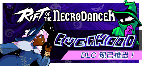 亡灵舞者之裂隙|节奏裂隙/Rift of the NecroDancer   v1.13.1 全DLC  免安装中文版-任任的小木屋 - 热点知汇
