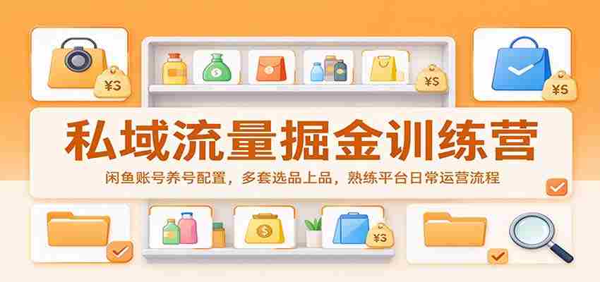 揭秘私域流量宝藏：闲鱼账号打造指南，精选多款热销商品，掌握平台运营精髓-任任的小木屋 - 热点知汇