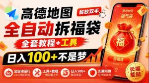 解锁高德地图拆福袋神技：告别繁琐，掌握全套攻略与利器，日赚百元不再是梦，揭秘长期赚钱的秘密路径-任任的小木屋 - 热点知汇