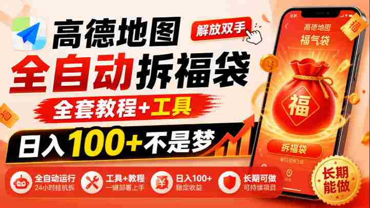 解锁高德地图拆福袋神技:告别繁琐,掌握全套攻略与利器,日赚百元不再是梦,揭秘长期赚钱的秘密路径-任任的小木屋 - 热点知汇
