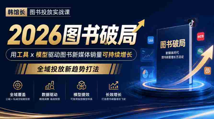 2026年图书市场破局攻略：韩馆长教你用工具与模型引爆新媒体销量，探索全域投放新策略-任任的小木屋 - 热点知汇