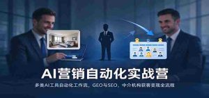 实战演练:AI营销自动化全攻略,多工具打造高效工作流,地理与搜索引擎优化,中介机构客户转化秘诀一网打尽-任任的小木屋 - 热点知汇