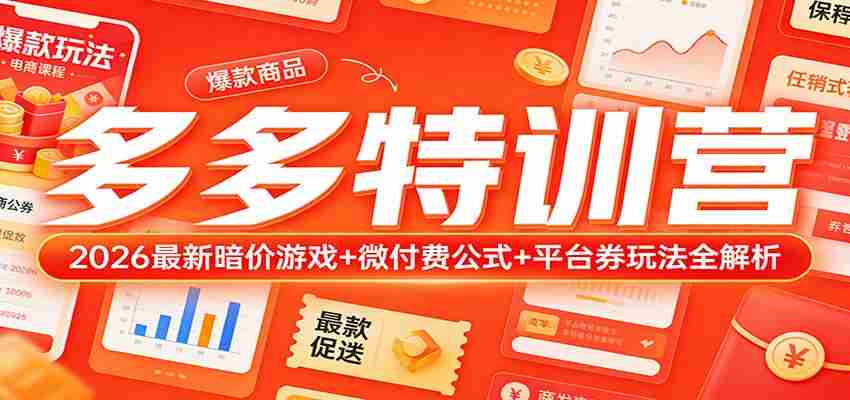 多多特训营（更新3月）：2026最新暗价游戏+微付费公式+平台券玩法全解析-任任的小木屋 - 热点知汇