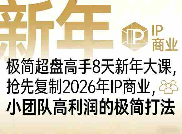 极简超盘高手8天新年大课（26年3月4-13日），抢先复制2026年IP商业，小团队高利润的极简打法-任任的小木屋 - 热点知汇