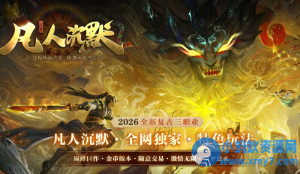 [翎风引擎]独家凡人沉默之修仙之路专属神器微变三职业传奇-任任的小木屋 - 热点知汇