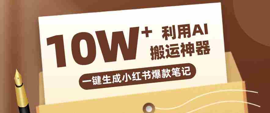 自媒体效率革命：只需要提供链接就能一键生成小红书爆款笔记的神器，效率嘎嘎高！-任任的小木屋 - 热点知汇
