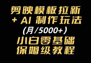 剪映模板拉新|小白可上手的AI变现思路,完整实操SOP分享-任任的小木屋 - 热点知汇