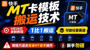揭秘快手MT卡一键复制大法，9月28日独家中招技巧，百分百同步，全赛道通吃，仅安卓老司机可用，菜鸟退散！-任任的小木屋 - 热点知汇