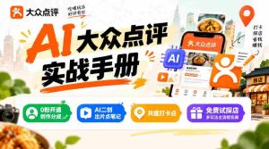 揭秘某局AI点评秘籍:零粉也能分润,AI二创轻松出片,打卡点共建,探店玩法一网打尽-任任的小木屋 - 热点知汇