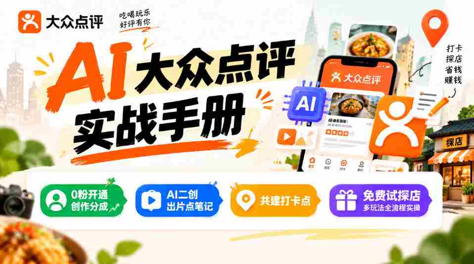揭秘某局AI点评秘籍：零粉也能分润，AI二创轻松出片，打卡点共建，探店玩法一网打尽-任任的小木屋 - 热点知汇