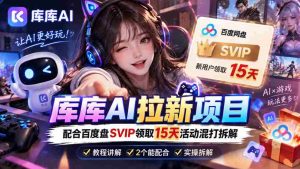 揭秘库库AI与度娘SVIP双重福利：深度解析一招独步江湖的吸粉策略-任任的小木屋 - 热点知汇
