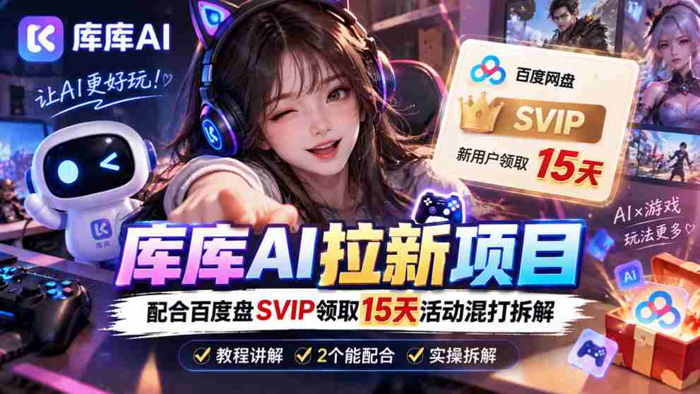 揭秘库库AI与度娘SVIP双重福利：深度解析一招独步江湖的吸粉策略-任任的小木屋 - 热点知汇