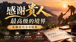 致谢贵人的至高境界揭秘：实操技巧大公开，与你共享智慧精髓-任任的小木屋 - 热点知汇