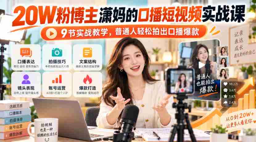 潇妈揭秘：20万粉丝短视频达人教你9招口播绝技，轻松打造爆款视频！-任任的小木屋 - 热点知汇