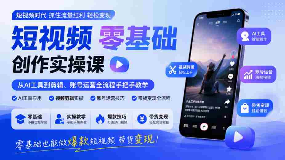 入门短视频制作实战教程：AI工具到剪辑、账号管理全方位指导，零门槛打造爆款视频实现盈利-任任的小木屋 - 热点知汇