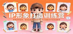 全方位IP形象塑造班:解锁多样绘画风格,打造角色表情包,AI辅助与手绘实践一网打尽-任任的小木屋 - 热点知汇