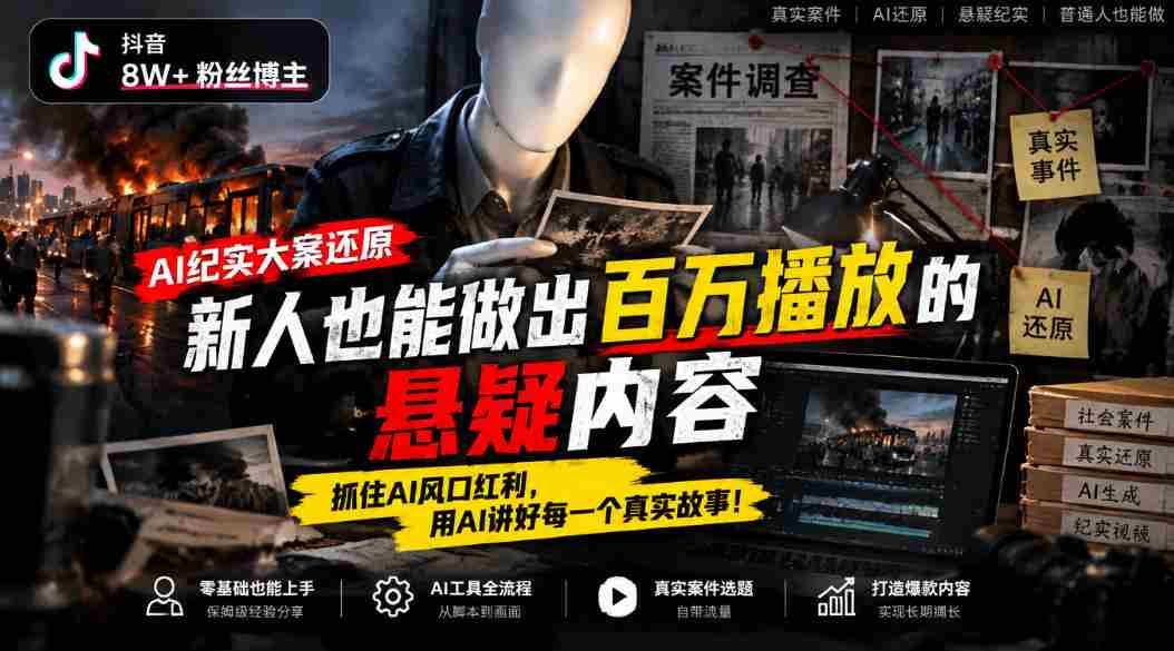 揭秘抖音8万粉丝大V如何利用AI技术制作纪实悬疑大片：小白也能轻松打造百万播放爆款，搭乘AI浪潮，讲述千姿百态的真实人生-任任的小木屋 - 热点知汇