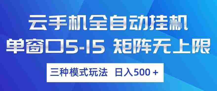 云手机全自动挂G，单窗口5-15，矩阵无上限，三种模式玩法，日入5张+【揭秘】-任任的小木屋 - 热点知汇