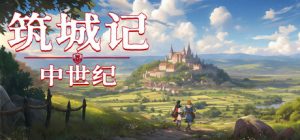 筑城记：中世纪/ City Tales Medieval Era  v1.1.0.0  免安装中文版-任任的小木屋 - 热点知汇