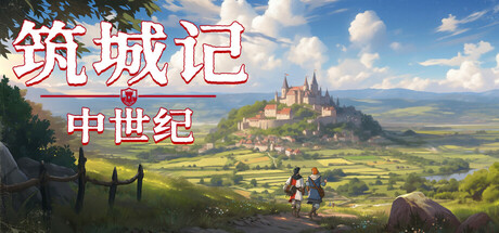 筑城记：中世纪/ City Tales Medieval Era  v1.1.0.0  免安装中文版-任任的小木屋 - 热点知汇