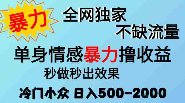 26年暴力单身情感经济项目，冷门小众赛道，门槛低小白可做，日入500-2k，可矩阵放大，最重要的是不缺流量，流量极大【揭秘】-任任的小木屋 - 热点知汇