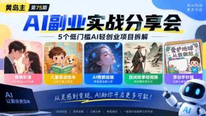 黄岛主75期揭秘:轻松上手AI小生意,五大热门项目深度解析:个性情感彩漫、少儿英语绘本、智能情感绘图、民俗故事短视频、创意手绘报全攻略-任任的小木屋 - 热点知汇