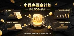 揭秘:日进斗金的小程序推广攻略,腾讯官方保障收益,高客户留存,持续稳定获利-任任的小木屋 - 热点知汇