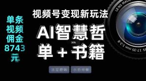 视频号流量密码,变现新玩法-AI智慧哲单+书单,单条视频佣金8743米-任任的小木屋 - 热点知汇