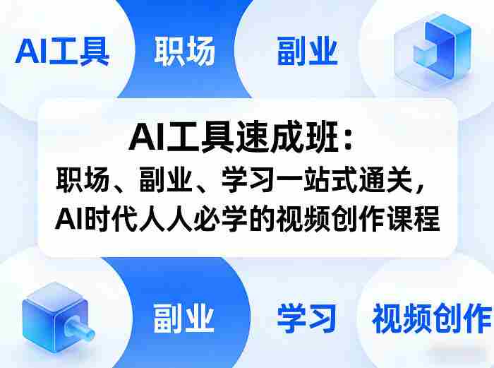 AI工具速成班：职场、副业、学习一站式通关，AI时代人人必学的视频创作课程-任任的小木屋 - 热点知汇