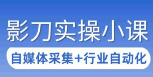 3天攻克影刀RPA：自媒体数据采集+行业自动化全流程-任任的小木屋 - 热点知汇