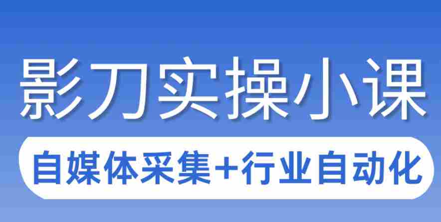 3天攻克影刀RPA：自媒体数据采集+行业自动化全流程-任任的小木屋 - 热点知汇