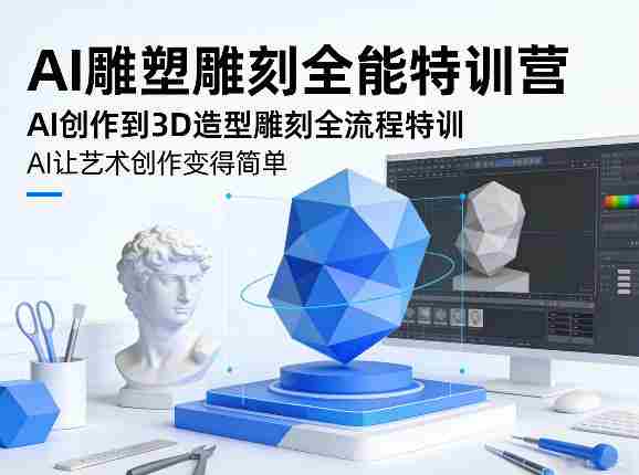 AI雕塑雕刻全能特训营，AI创作到3D造型雕刻全流程特训，AI让艺术创作变得简单-任任的小木屋 - 热点知汇